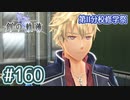 #160 軌跡好きの【創の軌跡】実況だよ