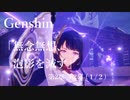 【原神/Genshin】魔人任務#31　第二章第二幕「無念無想、泡影を滅す」（１/２）