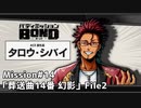 【Mission#14 葬送曲14番「幻影」 File2】バディミッションBOND初見実況