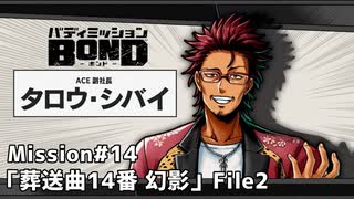 【Mission#14 葬送曲14番「幻影」 File2】バディミッションBOND初見実況