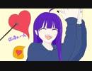 小悪魔だって構わない！ 歌ってみた！【バッキューーン】