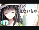 【 実況 】第七号車で出会った少女と”私”のお話　#03