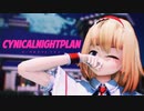 【MMD】アリスの「シニカルナイトプラン」