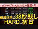 BLEACH ブレソル実況 part2204(グループバトル 8/2-破面・青 HARD初日)