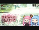 琴葉姉妹の狩猟生活 ～カムラの里～ 12日目