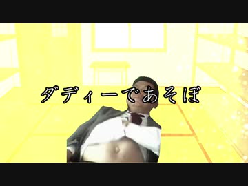 ダディーであそぼ!