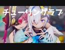 【MMDホロライブ】宝鐘マリン・天音かなた／チューリングラブ【VTuber】