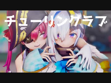 【MMDホロライブ】宝鐘マリン・天音かなた／チューリングラブ【VTuber】