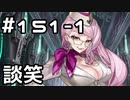 【実況】落ちこぼれ魔術師と7つの異聞帯【Fate/GrandOrder】151日目 part1