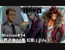 【Mission#14 葬送曲14番「幻影」 File3】バディミッションBOND初見実況