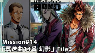 【Mission#14 葬送曲14番「幻影」 File3】バディミッションBOND初見実況