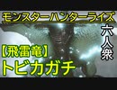 【モンスターハンターライズ】こいつの尻尾が切れないとだれが予想できたか　 VS「上位」飛雷竜トビカガチ【おおはし･お奉行･ウメダ】Part31
