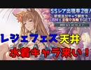 【グラブル】天井確定！水着キャラが出る2021年8月レジェフェス！【ガチャ動画】