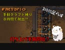 【Factorio】手動クラフト縛りで8時間チャレンジ　#8