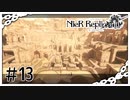 【NieR Replicant】砂の街（なーさん実況）