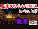 【風来のシレン】テーブルマウンテンタイムアタック　アイテム別レベル上げ解説