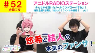 【会員フル】第52話『アニドルRADIOステーション！』(寺島惇太・土岐隼一のアニドルch)