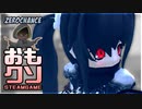 おもしろクソゲー【あまり長くも長く転がりよ】ZeroChance
