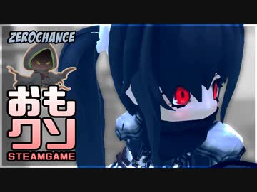 おもしろクソゲー【あまり長くも長く転がりよ】ZeroChance