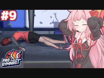 茜ちゃんのスーパー体操バカゲー #9【Pro Gymnast】