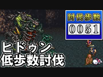 【51歩】FF6 ヒドゥン低歩数討伐