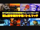 MF２第6回冬眠枠争奪バトルマッチ【モンスターファーム2再生CD50音順殿堂チャレンジ！スピンオフ】