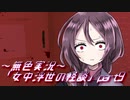 《無色実況》【和風ホラーノベル】「女中浮世の怪談」part9
