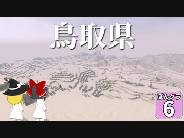 【マイクラ】ランドマークで にっぽんクラフト #6【ゆっくり実況】【鳥取県】