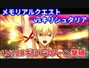 【FGO】LV120ギルガメッシュ メモリアルクエスト キリシュタリア 確定3ターン撃破 【6周年】