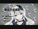 暴走分裂衝動 feat.flower