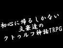 初心に帰るしかない文豪達のクトゥルフ神話TRPG①