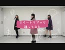 【NoiZoo】スイートマジック【踊ってみた】