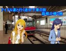 アイドル達と行く途中下車の旅 箱根日帰り旅　part1