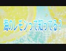 海のレモンって知ってる？