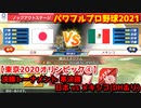 パワフルプロ野球2021【東京2020オリンピック④】日本 vs メキシコ【横浜スタジアム】ノックアウトステージ(決勝トーナメント) 準決勝