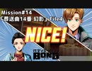 【Mission#14 葬送曲14番「幻影」 File4】バディミッションBOND初見実況