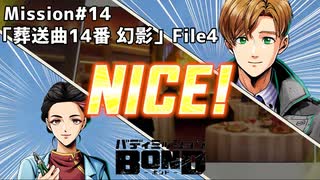【Mission#14 葬送曲14番「幻影」 File4】バディミッションBOND初見実況
