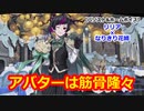 【ツイステ】オンラインゲームのアバターはマッスル戦士というキュートなおじいちゃん #番外編195【リリア×なりきり花婿】