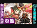 【閻魔の闘技場】無間地獄・五層・超難 10審議＋蔵残し【御城プロジェクト:RE】