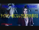 【PS4】ティファと一緒に自警団のモンスター討伐依頼や消えたトモダチをやるよ　FINALFANTASYⅦREMAKE#6【ゆったり実況動画】