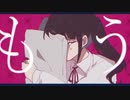 噛んだっていいよ/cover.まゆ