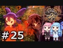 【天穂のサクナヒメ】＃25琴葉姉妹が稲作に励むようです。【ボイロ実況】