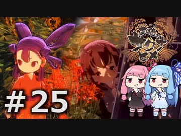 【天穂のサクナヒメ】＃25琴葉姉妹が稲作に励むようです。【ボイロ実況】