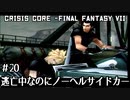 【クライシスコア】男たちは己の悲運より、友のために涙を流した【実況】part20