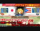 パワフルプロ野球2021【東京2020オリンピック⑤】日本 vs プエルトリコ【横浜スタジアム】ノックアウトステージ(決勝トーナメント) 決勝