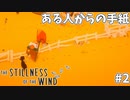 手紙で伝わる家族の絆#2【The stillness of the wind】