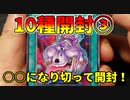 ★遊戯王★十種開封③○○になり切って開封動画！