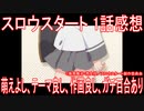 【アニメ感想】スロウスタート1話「萌えよし、テーマ良し、作画良し、ガチ百合あり」(新)
