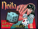 【Noita】賭博黙示録ノイタ 神引き回