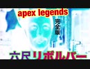 六尺で飲めるリボルBAR9完全版［Apex Legends］【淫夢実況】